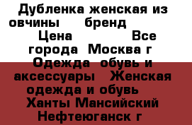 Дубленка женская из овчины ,XL,бренд Silversia › Цена ­ 15 000 - Все города, Москва г. Одежда, обувь и аксессуары » Женская одежда и обувь   . Ханты-Мансийский,Нефтеюганск г.